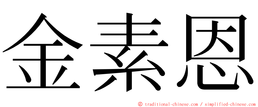 金素恩 ming font