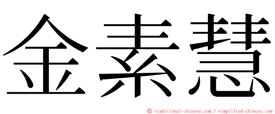 金素慧 ming font