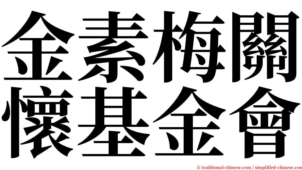 金素梅關懷基金會 serif font