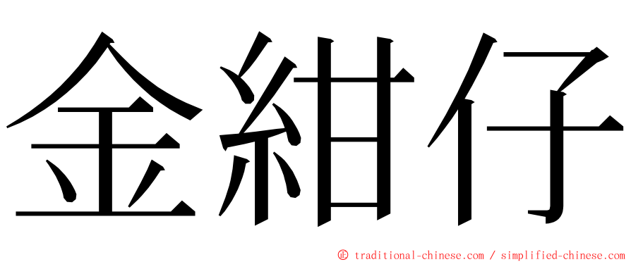 金紺仔 ming font