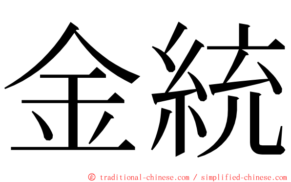 金統 ming font