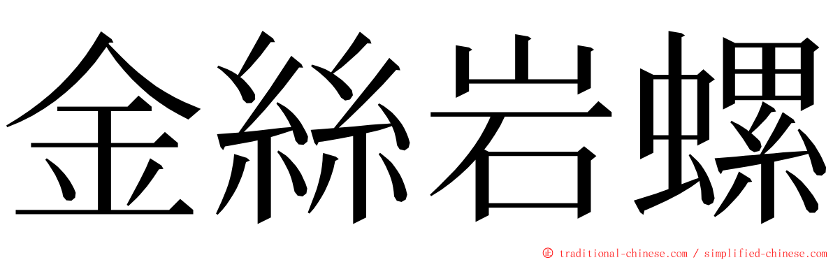 金絲岩螺 ming font