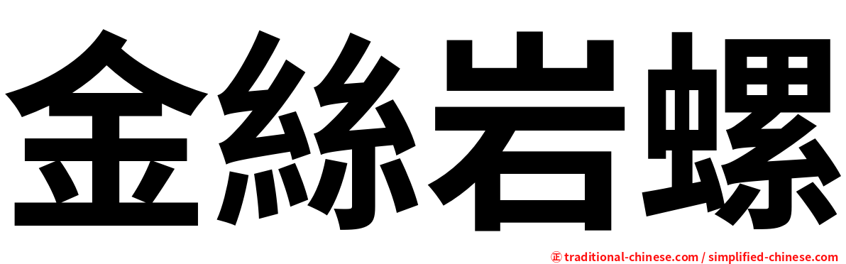 金絲岩螺