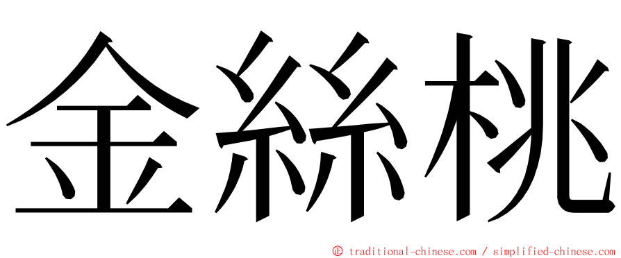 金絲桃 ming font