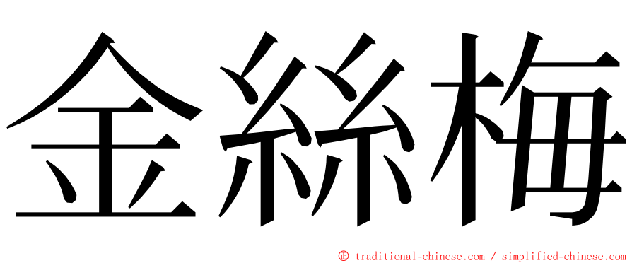 金絲梅 ming font