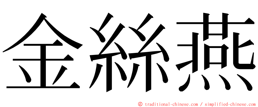 金絲燕 ming font