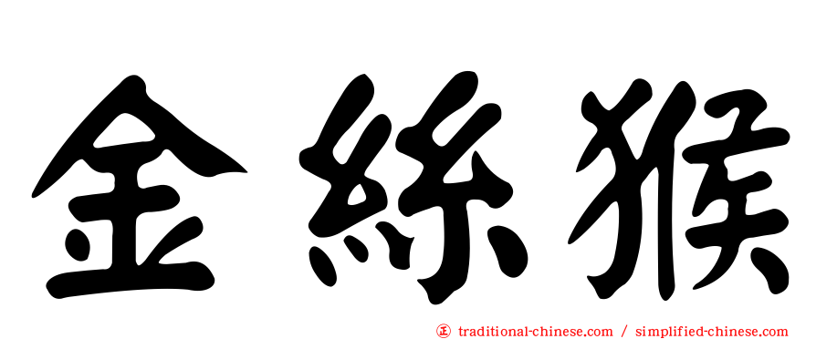 金絲猴