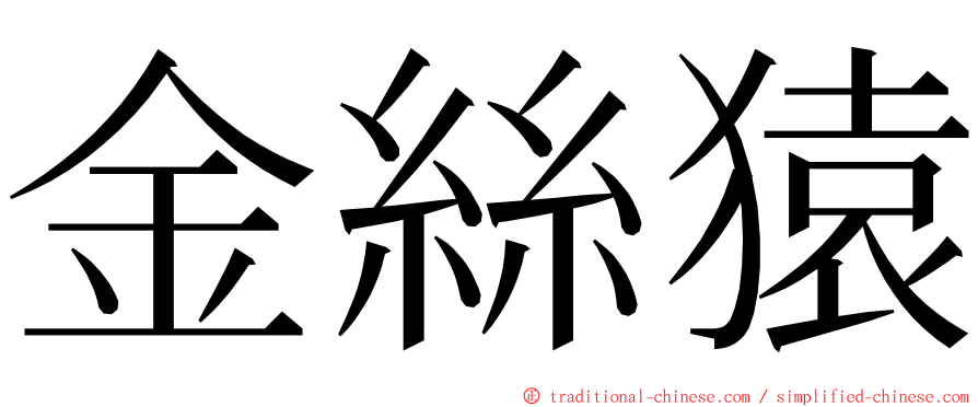 金絲猿 ming font