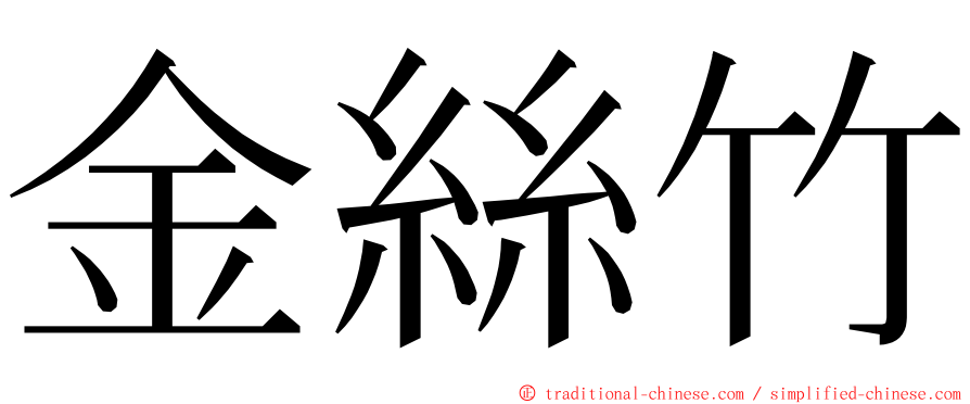 金絲竹 ming font