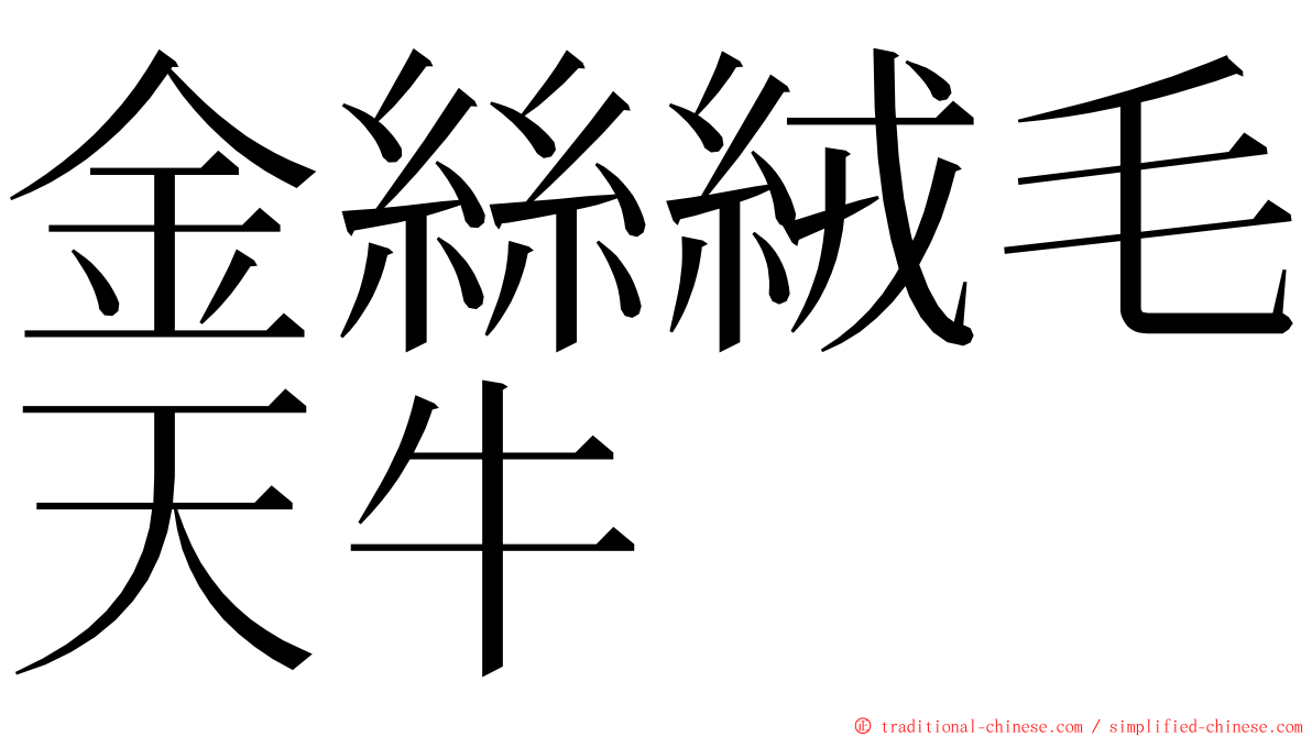 金絲絨毛天牛 ming font