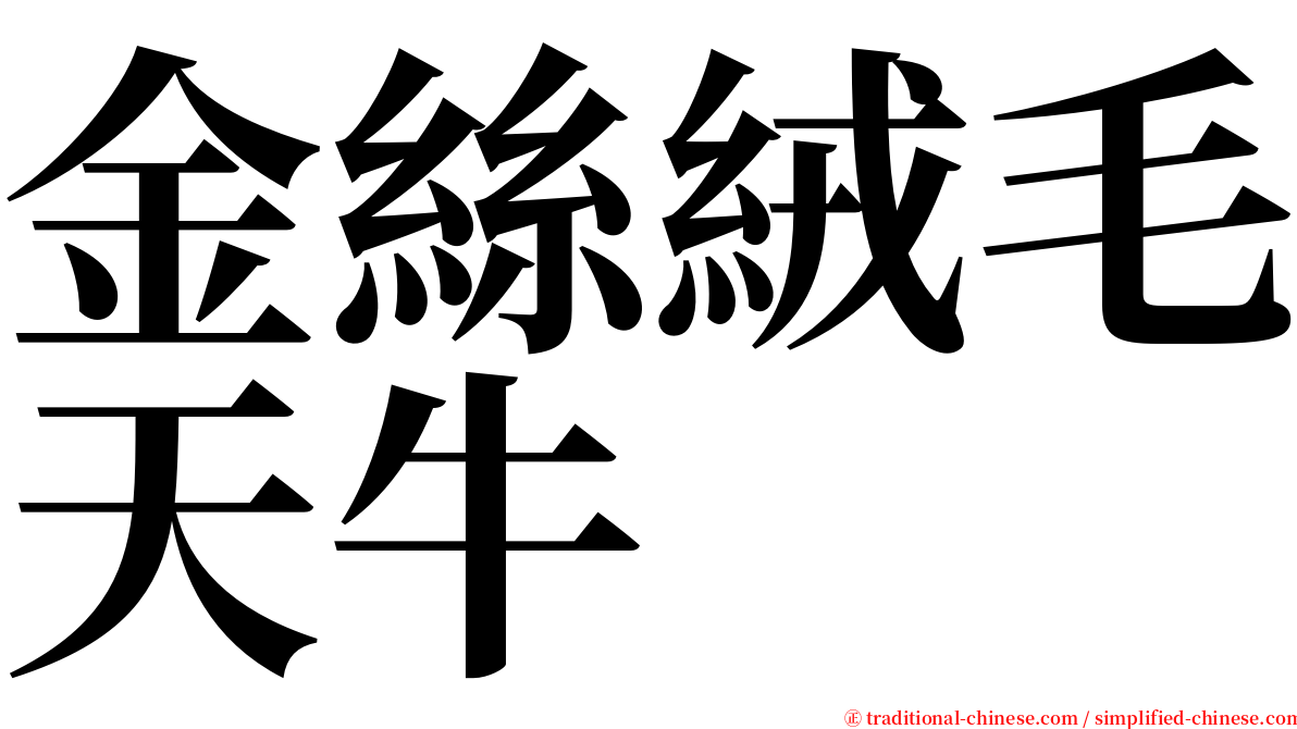 金絲絨毛天牛 serif font