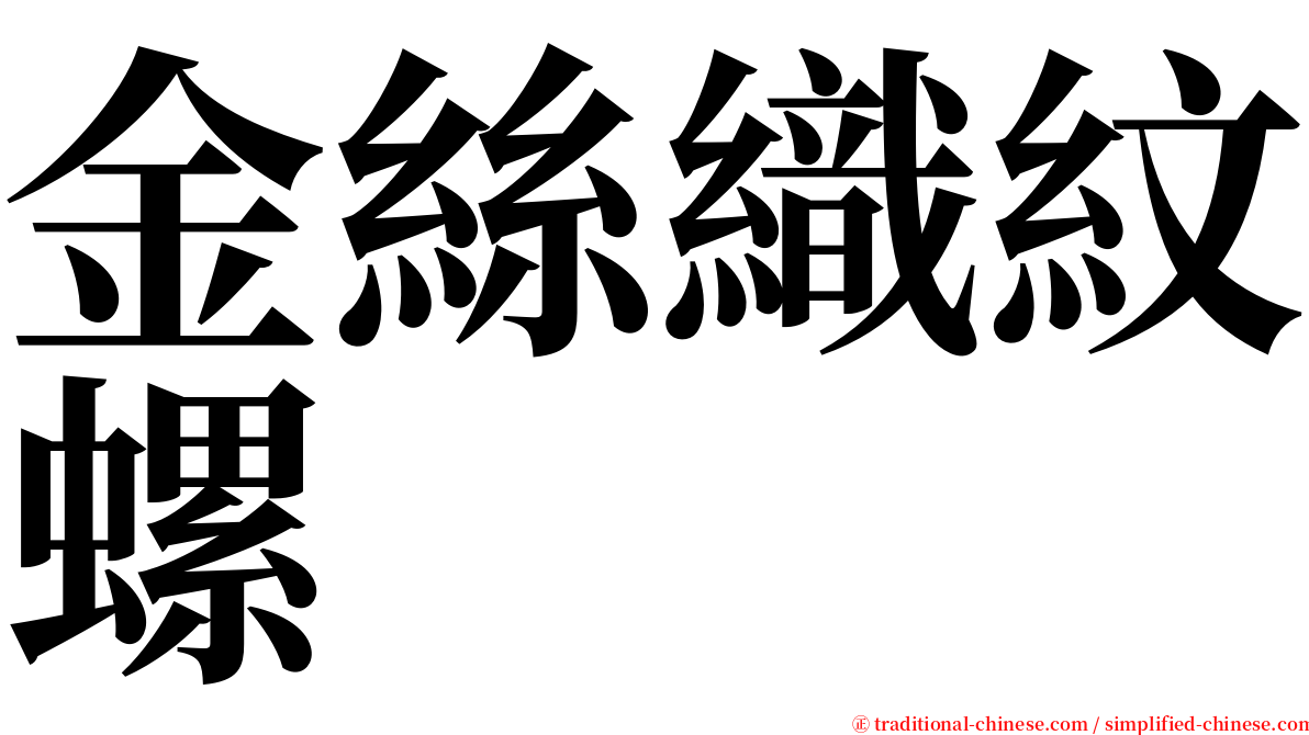 金絲織紋螺 serif font