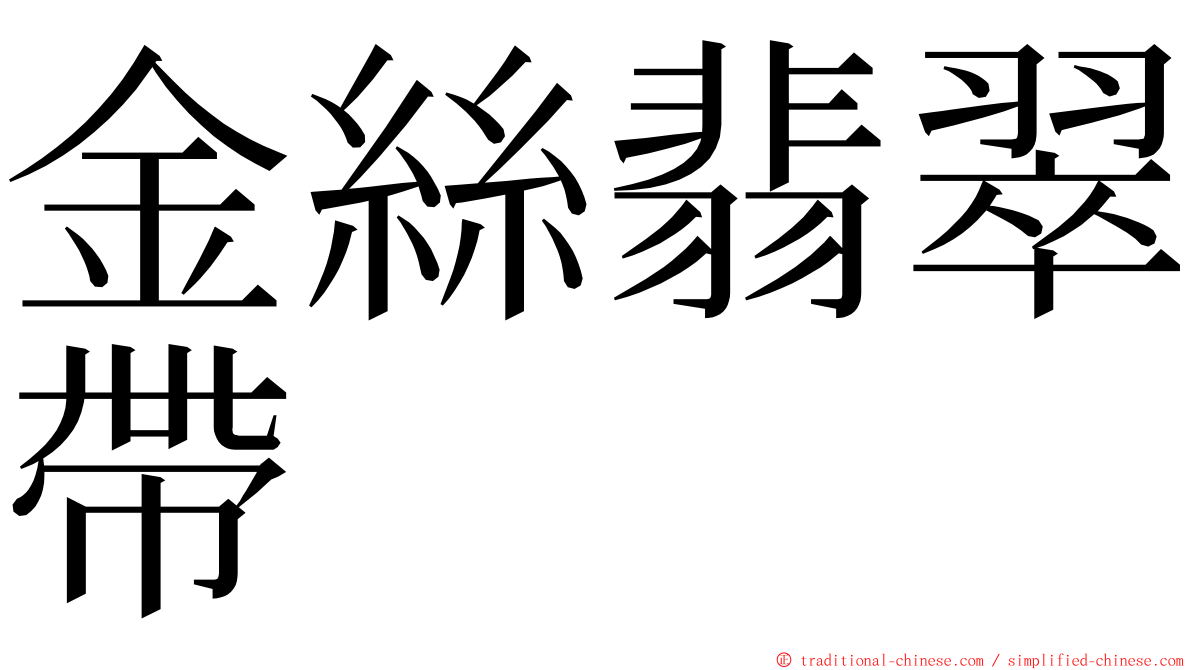 金絲翡翠帶 ming font