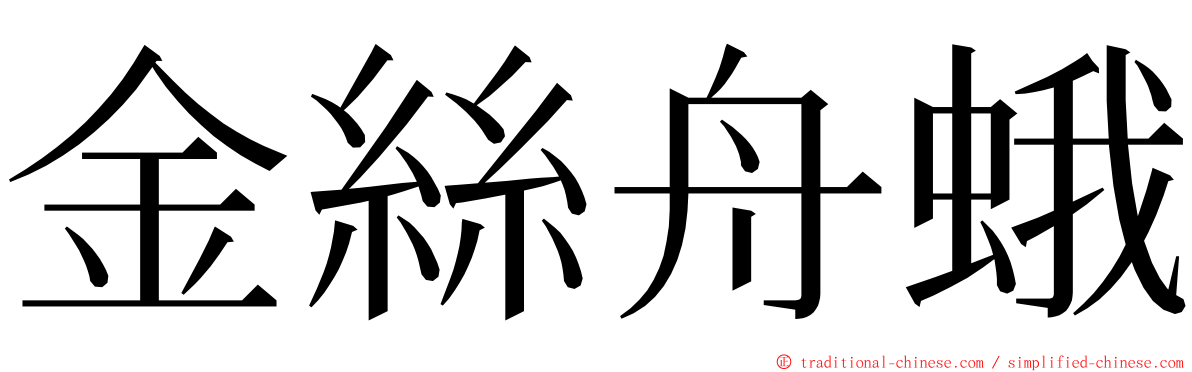 金絲舟蛾 ming font