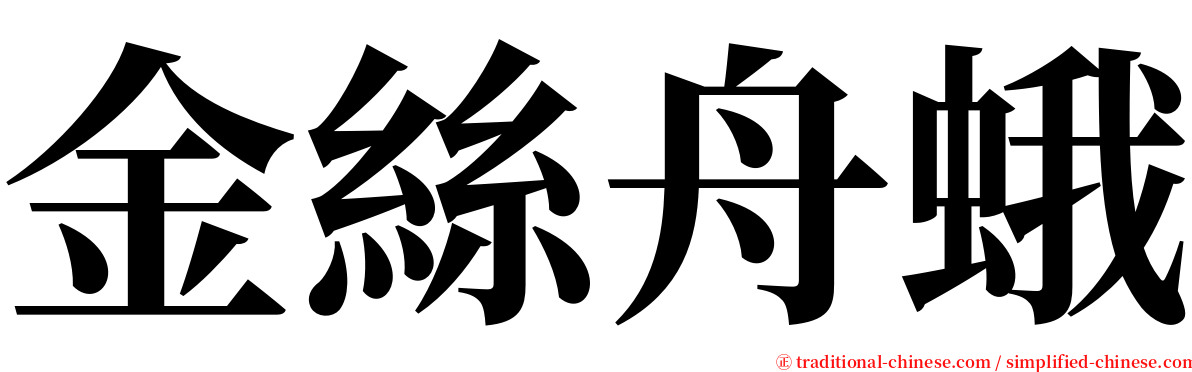 金絲舟蛾 serif font