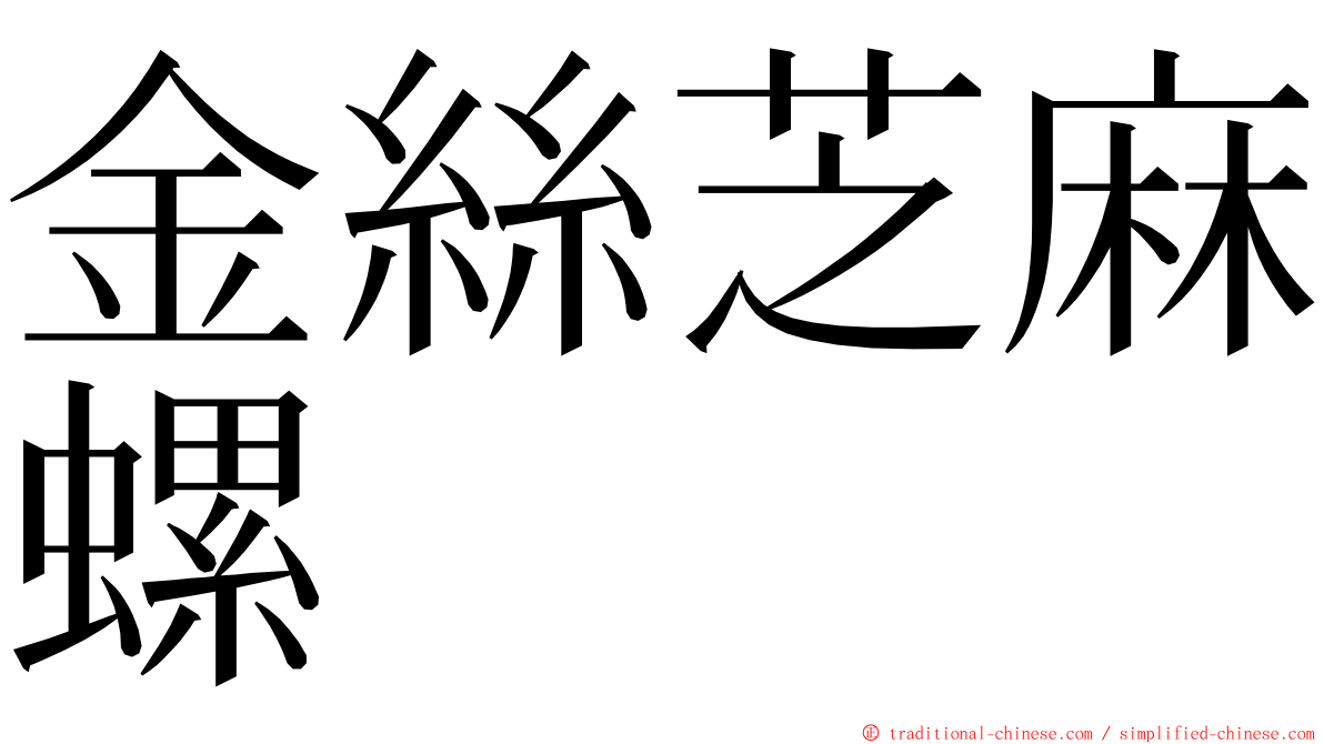 金絲芝麻螺 ming font