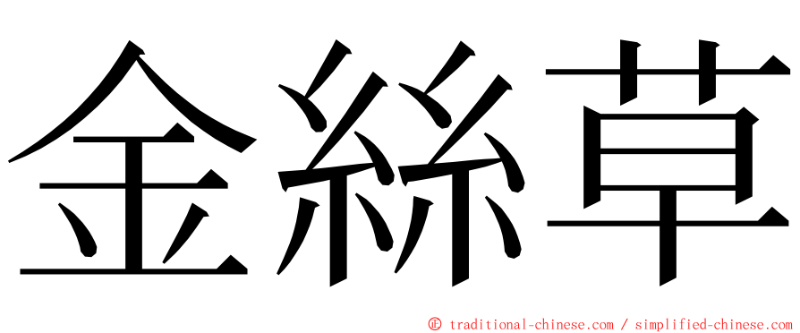 金絲草 ming font