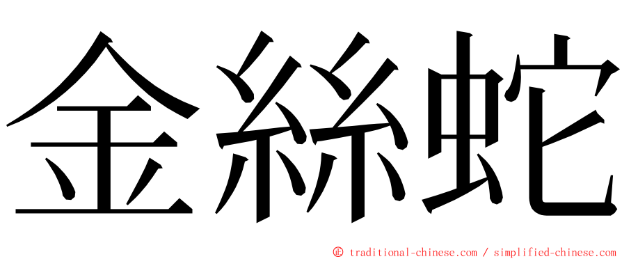 金絲蛇 ming font