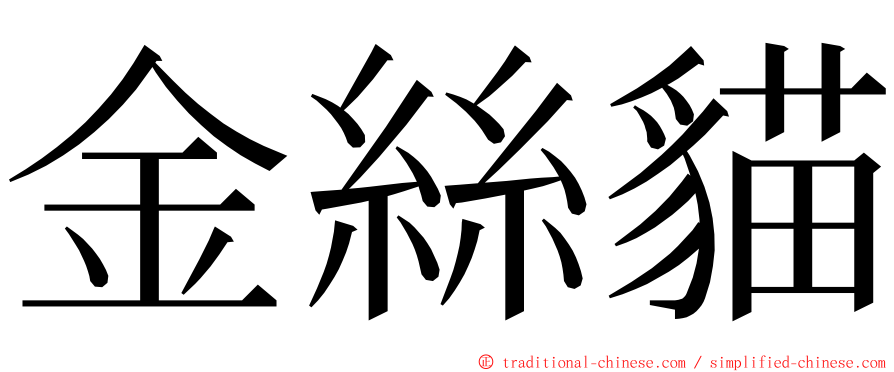 金絲貓 ming font