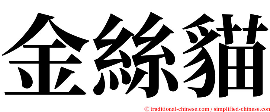 金絲貓 serif font