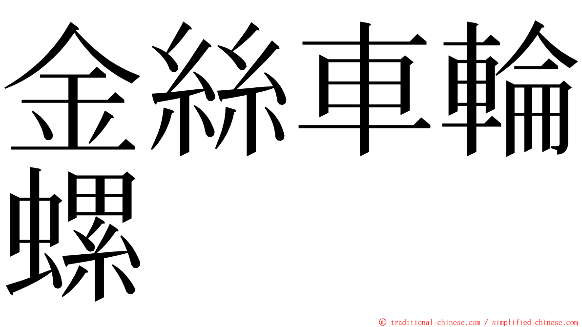 金絲車輪螺 ming font