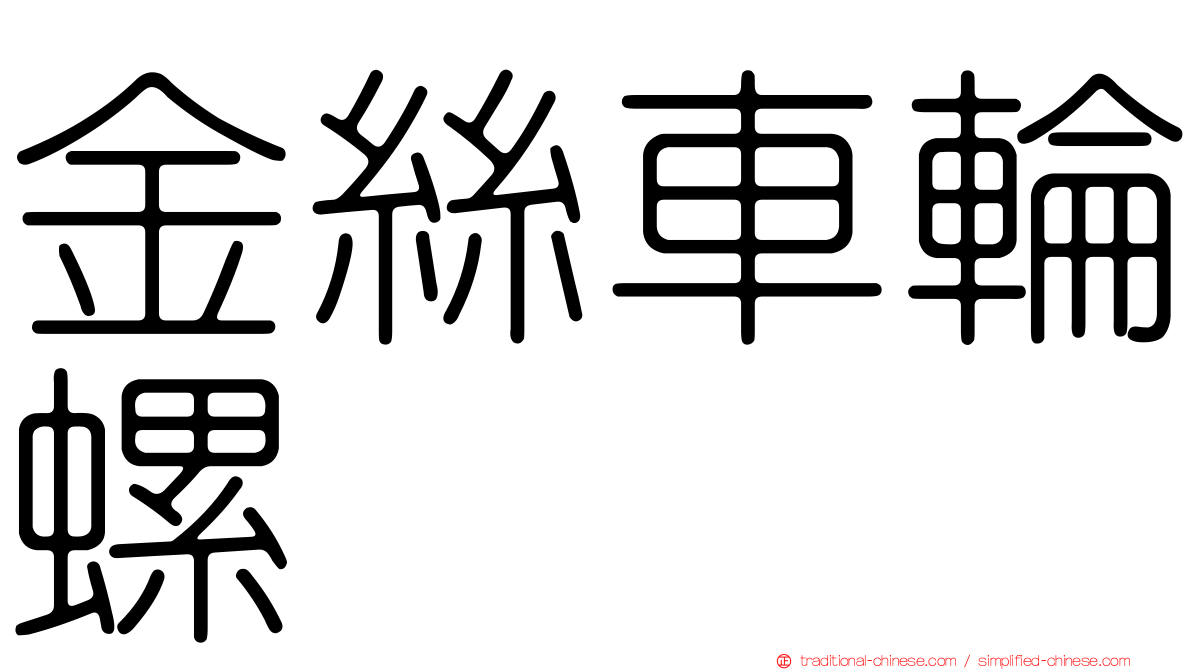 金絲車輪螺