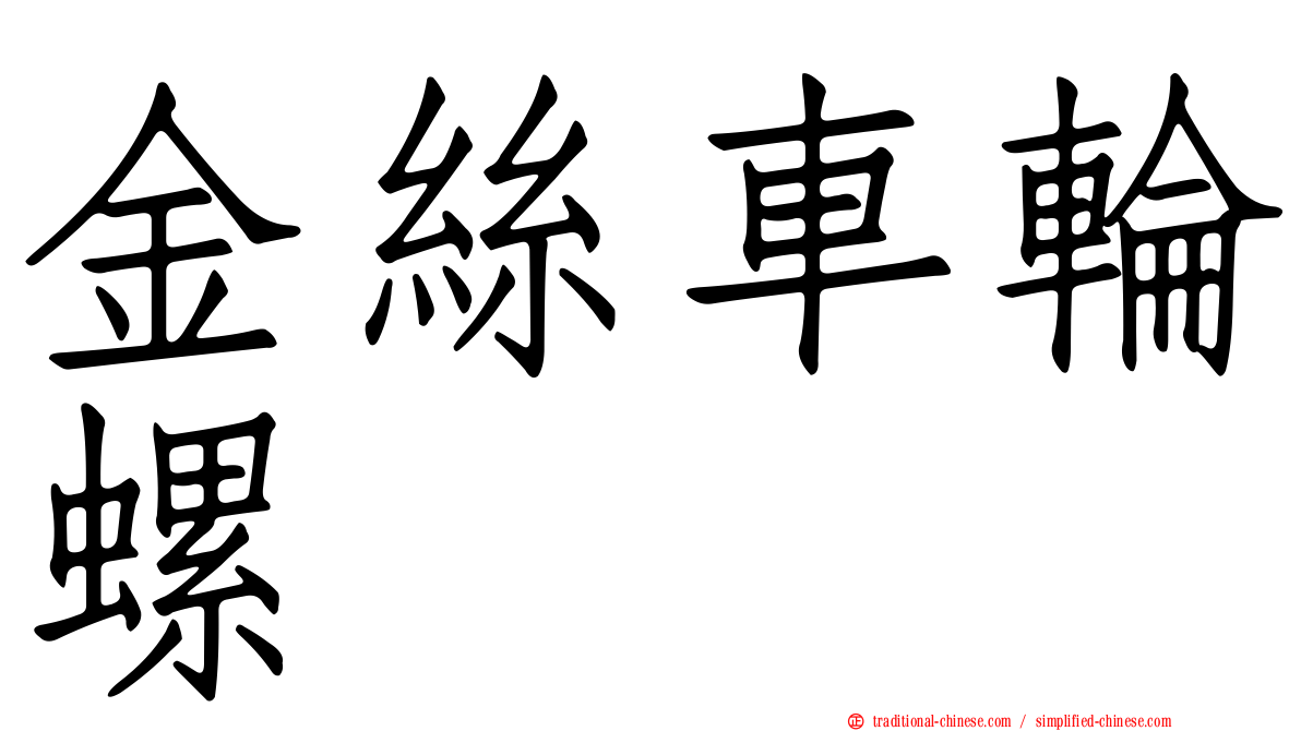 金絲車輪螺