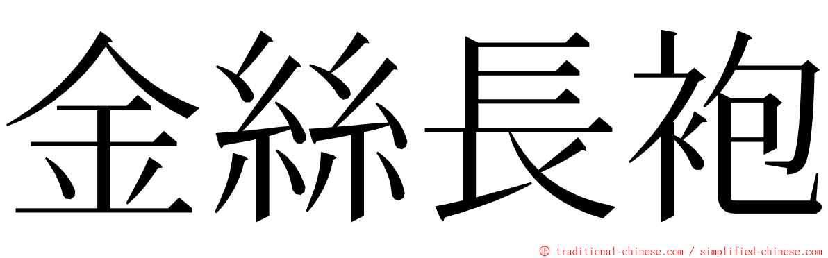 金絲長袍 ming font