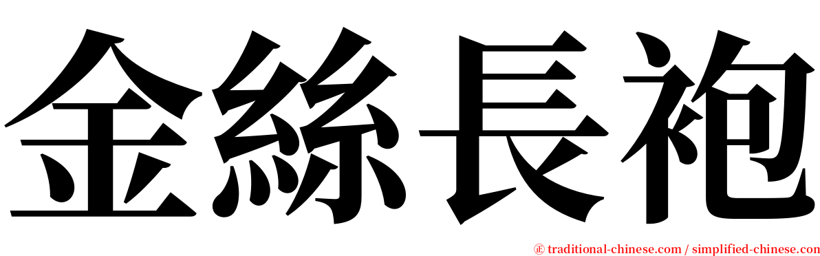 金絲長袍 serif font