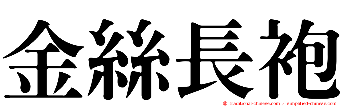 金絲長袍
