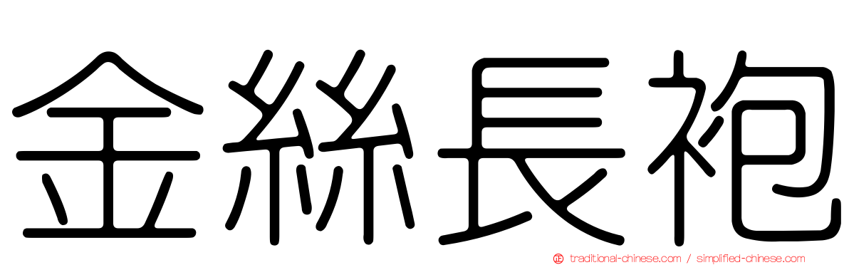 金絲長袍