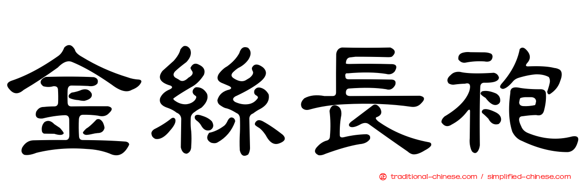 金絲長袍