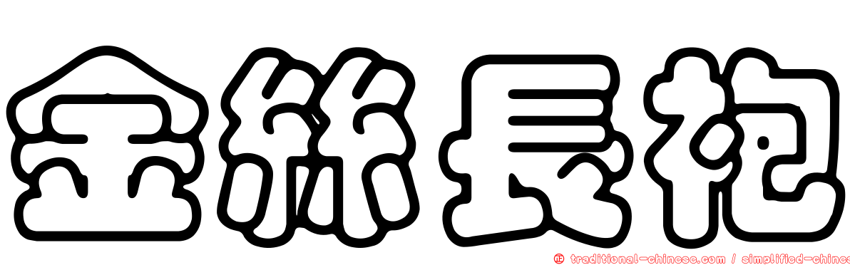 金絲長袍