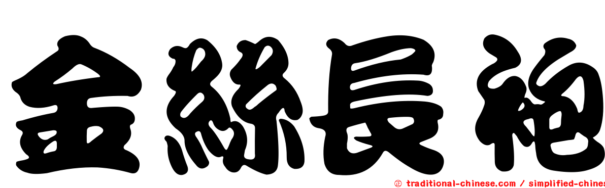 金絲長袍