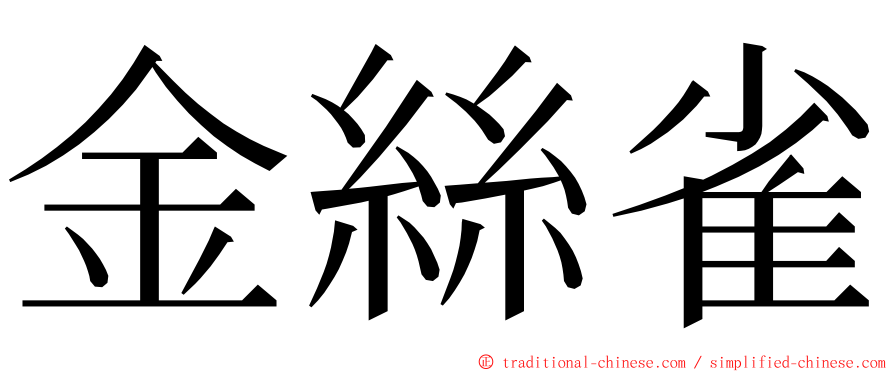 金絲雀 ming font