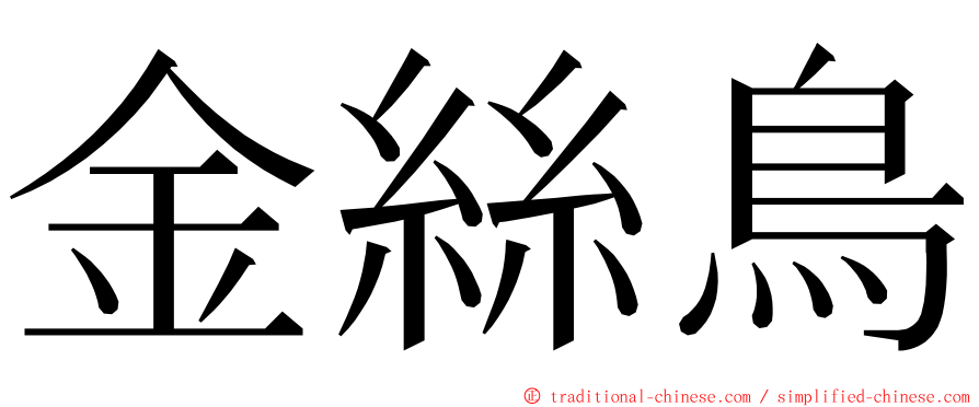 金絲鳥 ming font