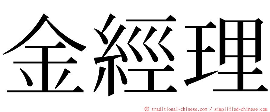 金經理 ming font