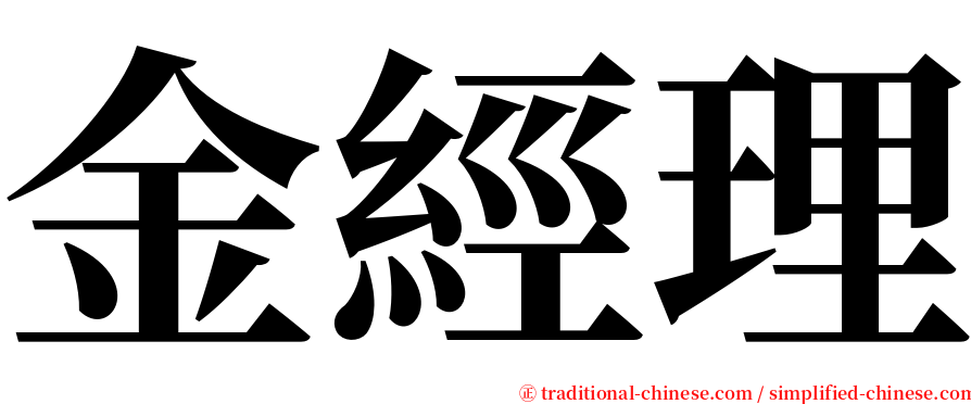 金經理 serif font