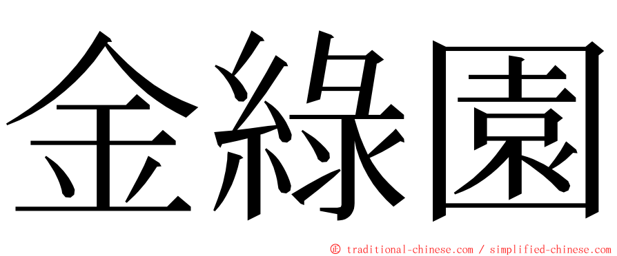 金綠園 ming font