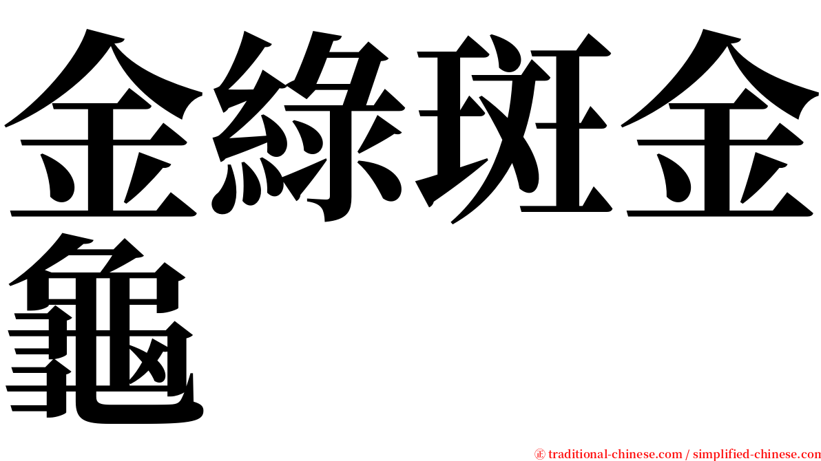 金綠斑金龜 serif font