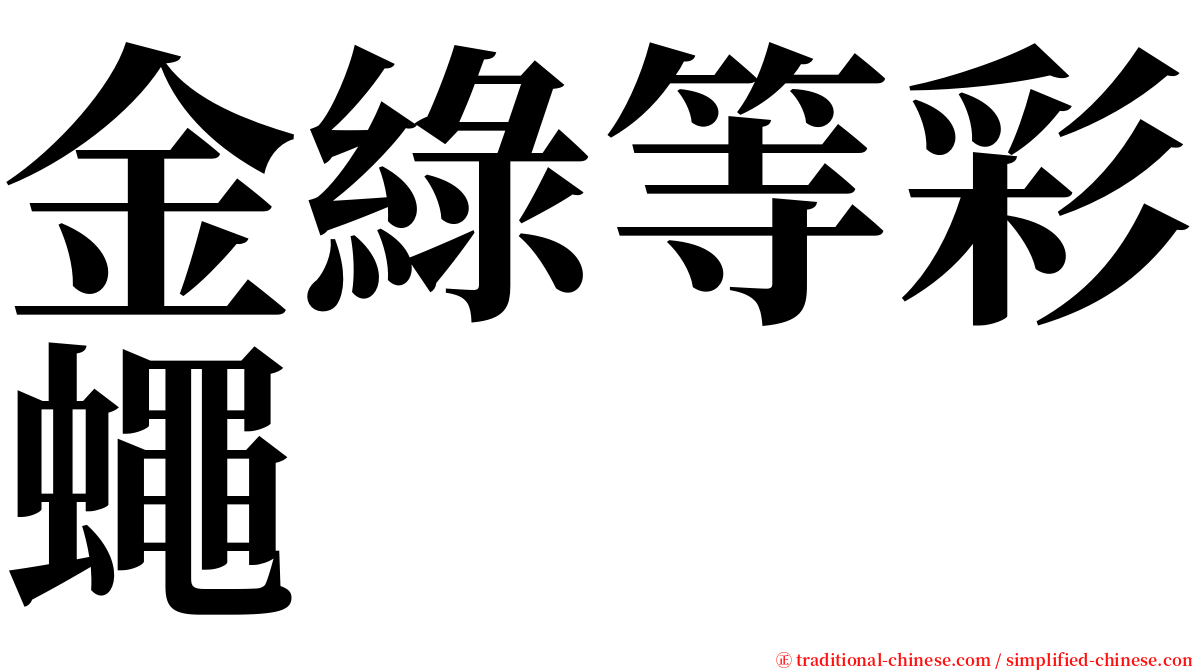 金綠等彩蠅 serif font