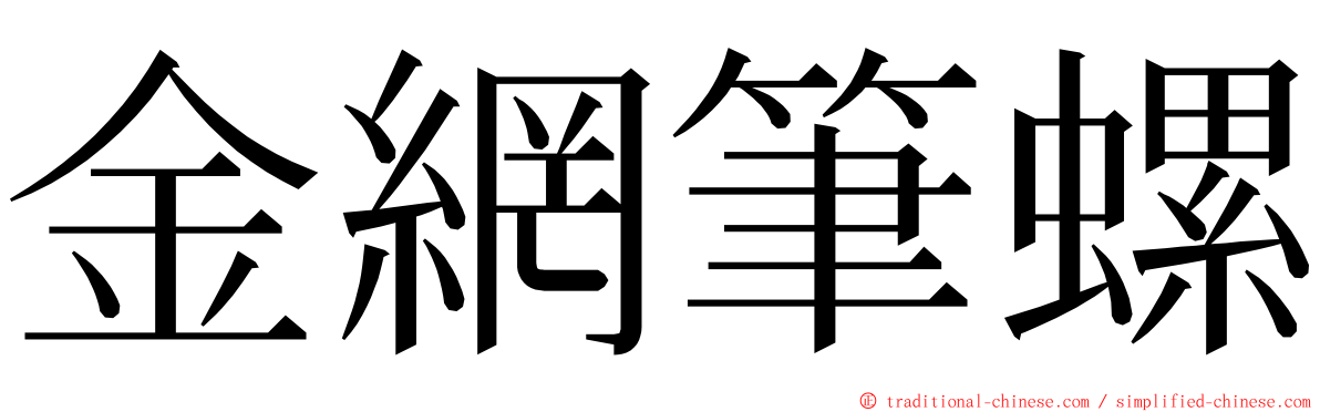 金網筆螺 ming font