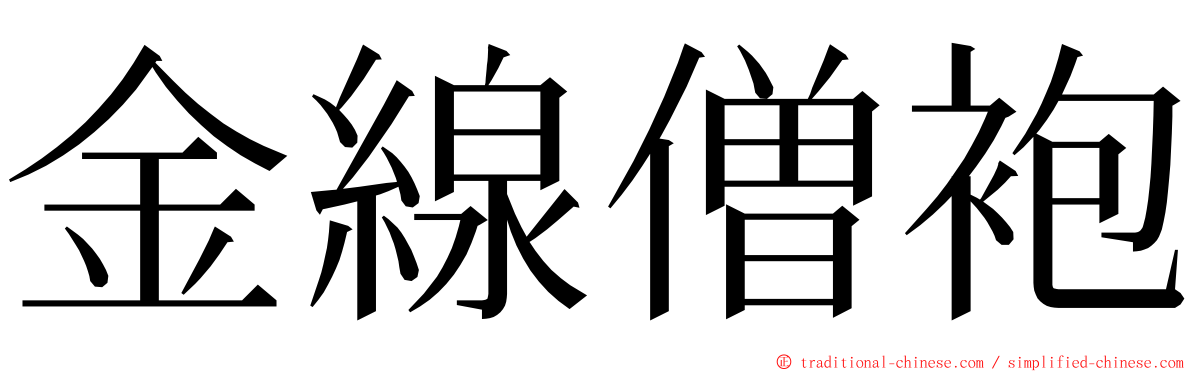 金線僧袍 ming font