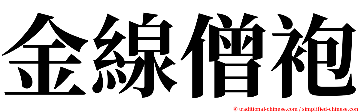 金線僧袍 serif font