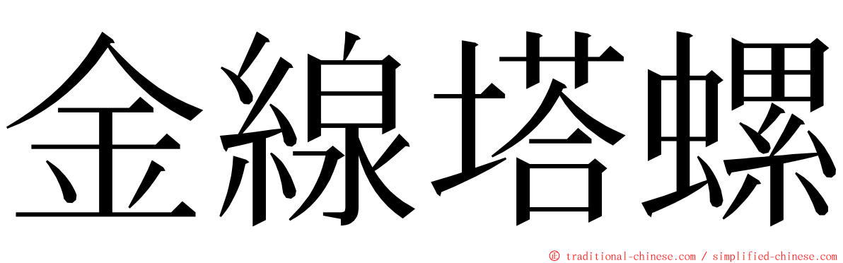 金線塔螺 ming font