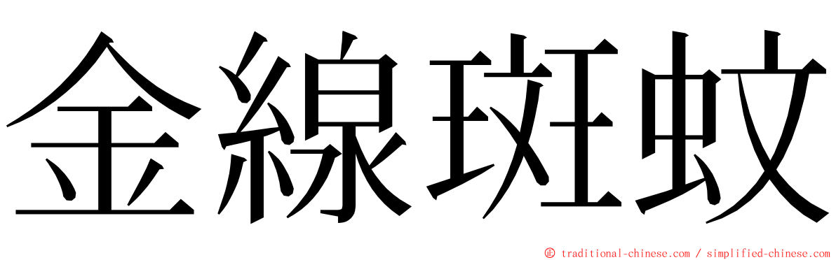 金線斑蚊 ming font