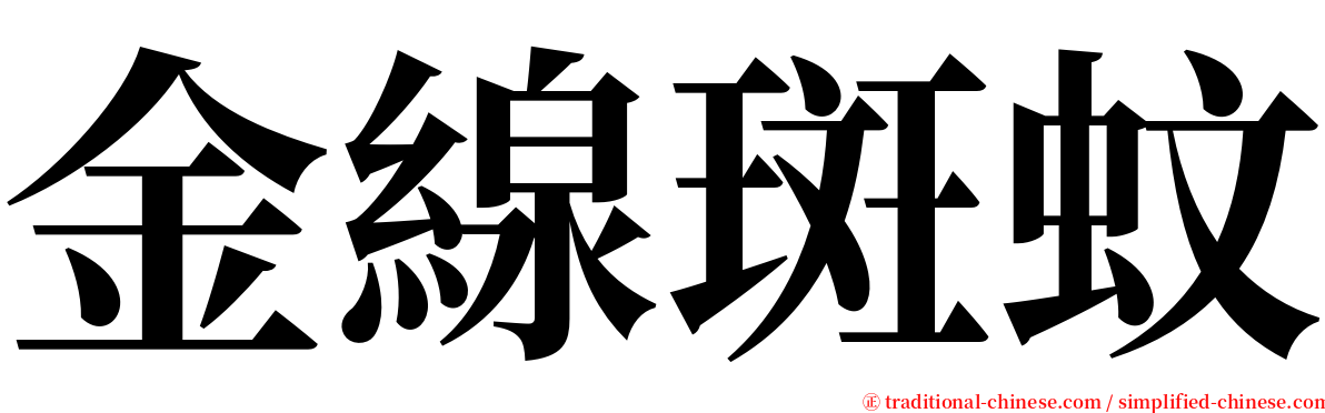 金線斑蚊 serif font