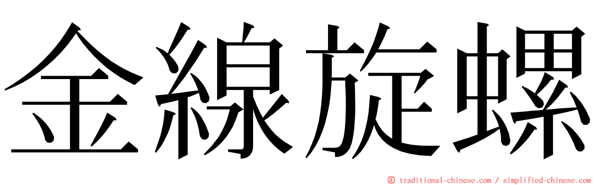金線旋螺 ming font