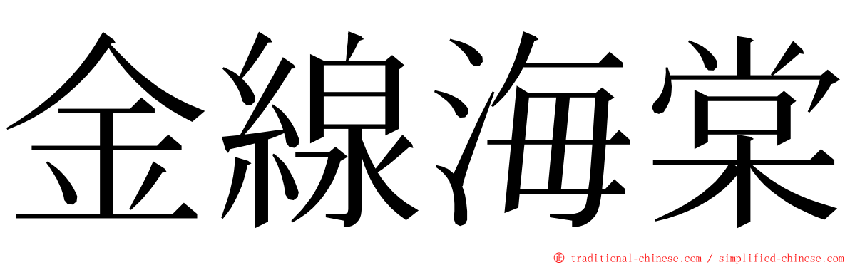 金線海棠 ming font