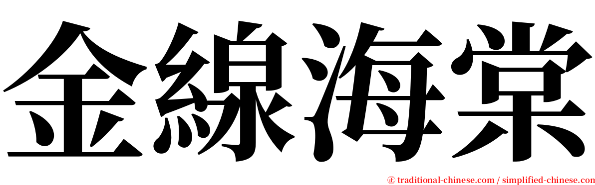 金線海棠 serif font